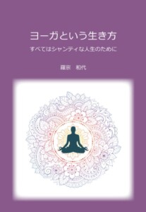 ヨーガという生き方　～すべてはシャンティな人生のために～